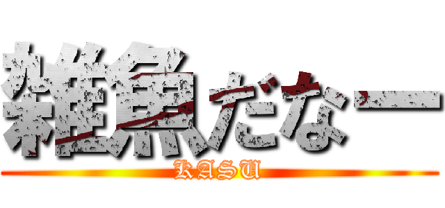 雑魚だなー (KASU)