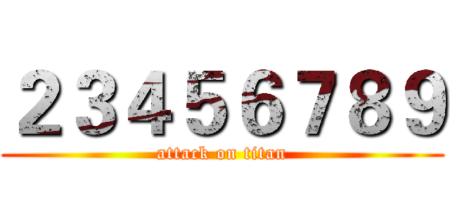 ２３４５６７８９ (attack on titan)
