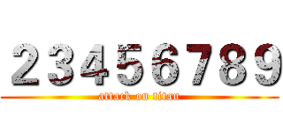 ２３４５６７８９ (attack on titan)