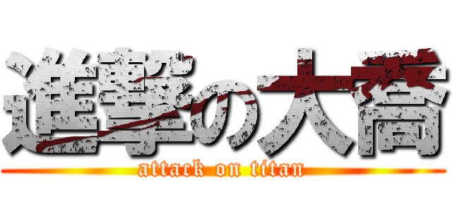 進撃の大喬 (attack on titan)