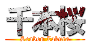 千本桜 (Senbon Zakura)