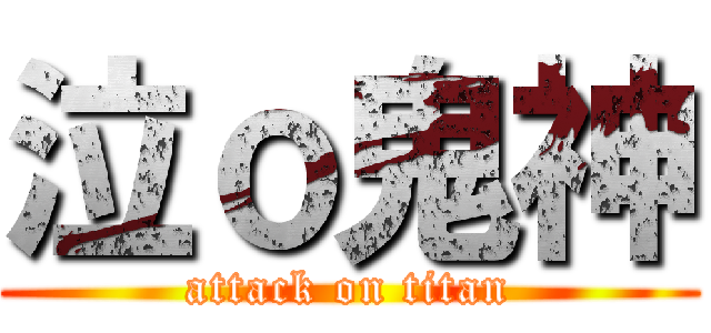 泣ｏ鬼神 (attack on titan)