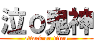 泣ｏ鬼神 (attack on titan)