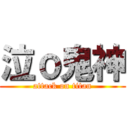 泣ｏ鬼神 (attack on titan)