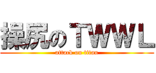 操尻のＴＷＷＬ (attack on titan)