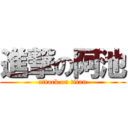 進撃の阿池 (attack on titan)