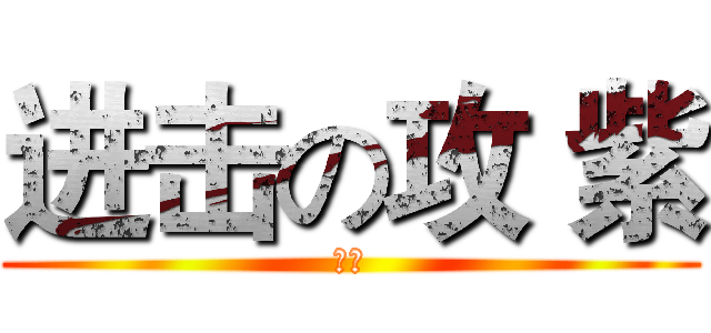 进击の攻 紫 (艳儿)