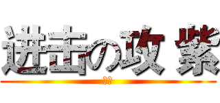 进击の攻 紫 (艳儿)