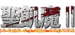 聖飢魔Ⅱ (THE END OF THE CENTURY)