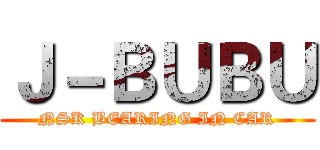 Ｊ－ＢＵＢＵ (NSK BEARING IN CAR)