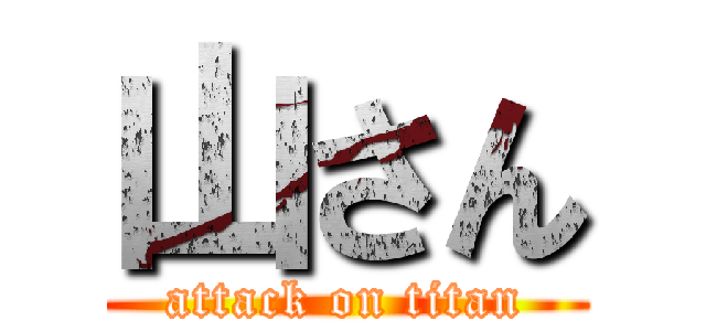 山さん (attack on titan)