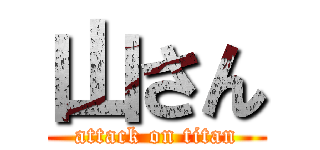 山さん (attack on titan)