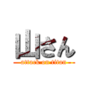 山さん (attack on titan)