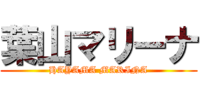 葉山マリーナ (HAYAMA MARINA)