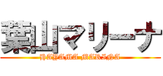 葉山マリーナ (HAYAMA MARINA)