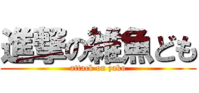 進撃の雑魚ども (attack on zako)