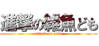 進撃の雑魚ども (attack on zako)