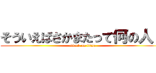 そういえばさかまたって何の人？ (attack on titan)