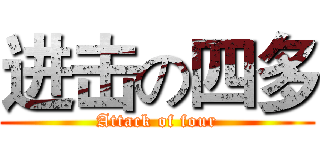 进击の四多 (Attack of four)
