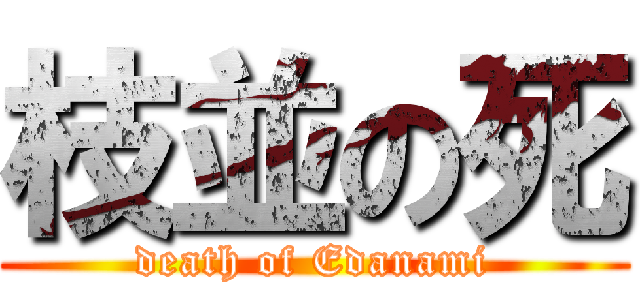 枝並の死 (death of Edanami)