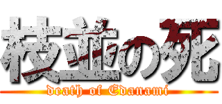 枝並の死 (death of Edanami)