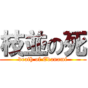 枝並の死 (death of Edanami)