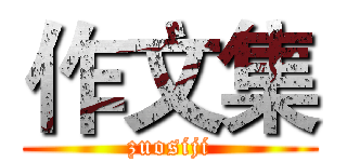作文集 (zuosiji)