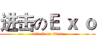 进击のＥ ｘ ｏ (attack on titan)