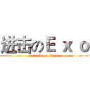 进击のＥ ｘ ｏ (attack on titan)