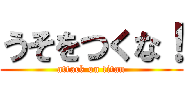 うそをつくな！ (attack on titan)