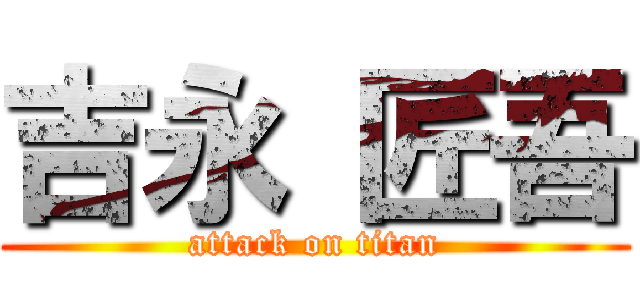 吉永 匠吾 (attack on titan)