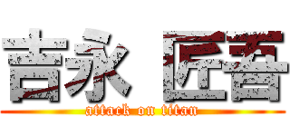 吉永 匠吾 (attack on titan)