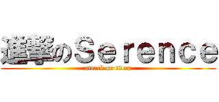 進撃のＳｅｒｅｎｃｅ (attack on titan)