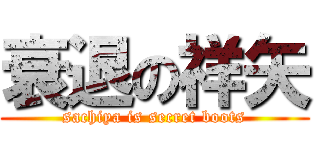 衰退の祥矢 (sachiya is secret boots)