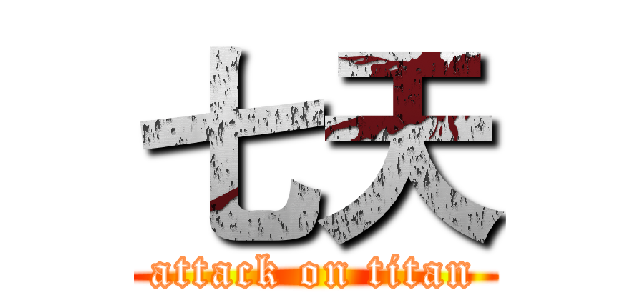 七天 (attack on titan)