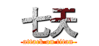 七天 (attack on titan)