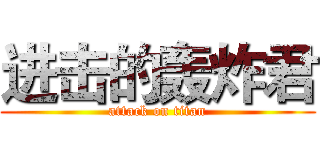 进击的轰炸君 (attack on titan)