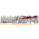 进击的轰炸君 (attack on titan)