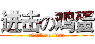 进击の鸡蛋 (attack on titan)