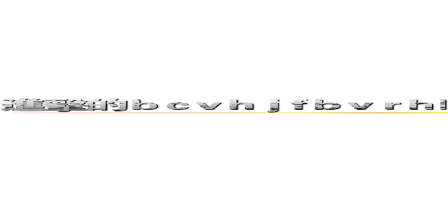 進擊的ｂｃｖｈｊｆｂｖｒｈｂｖｈｂｖｆｒｈｊｖｂｎｆｒｊｋｖｂｆｒｈｊｖｒｈｊｂｖｊｋｆｂｖｒｊｖｎｒｊｋｖｔ (attack on titan)
