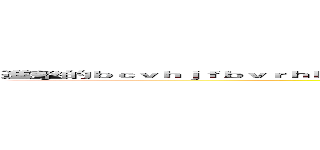 進擊的ｂｃｖｈｊｆｂｖｒｈｂｖｈｂｖｆｒｈｊｖｂｎｆｒｊｋｖｂｆｒｈｊｖｒｈｊｂｖｊｋｆｂｖｒｊｖｎｒｊｋｖｔ (attack on titan)