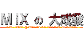 ＭＩＸ の 大成發 (7/6 - 18:00 @ Hsinchu Railway Station Square)