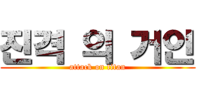 진격 의 거인 (attack on titan)