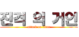 진격 의 거인 (attack on titan)