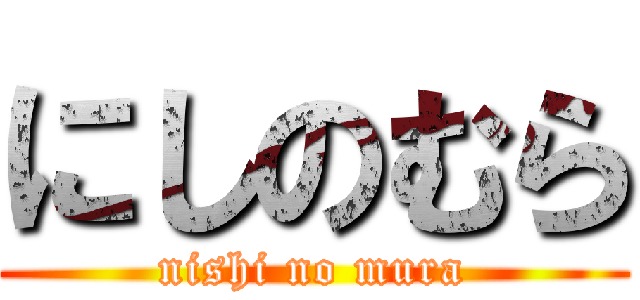 にしのむら (nishi no mura)