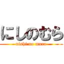 にしのむら (nishi no mura)