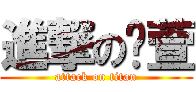 進撃の俞萱 (attack on titan)