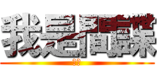 我是間諜 (間諜)