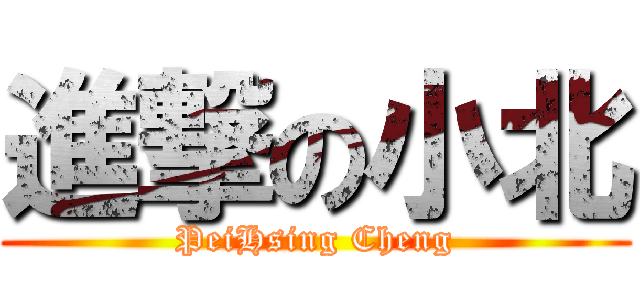 進撃の小北 (PeiHsing Cheng)