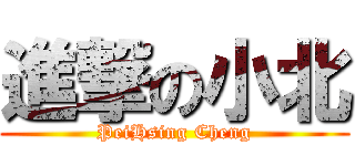 進撃の小北 (PeiHsing Cheng)